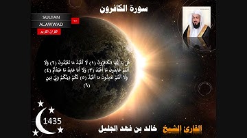 سورة الكافرون والنصر والمسد رمضان 1435 القارئ خالد الجليل