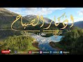 أذكار الصباح بصوت يريح القلب مع مناظر طبيعية جودة عالية Adkar Sabah HD 