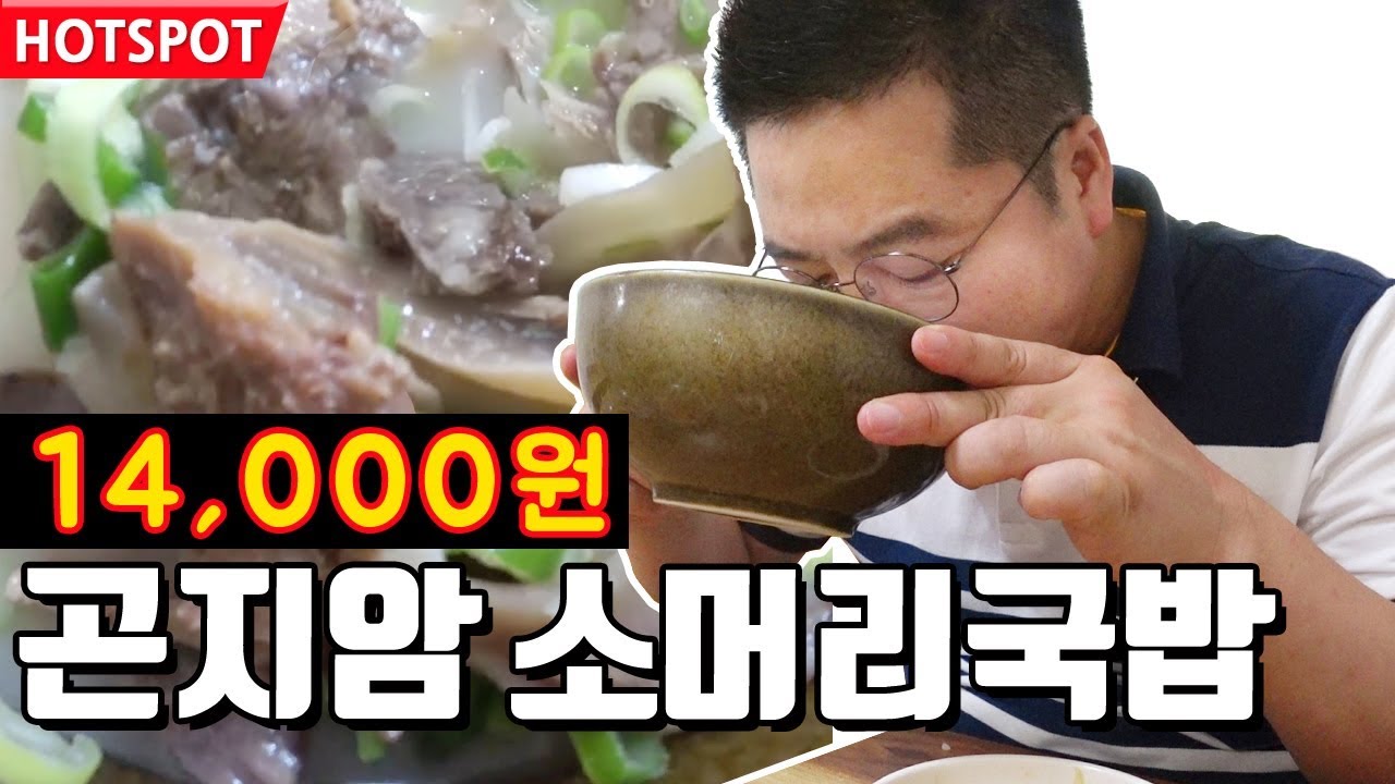 14000원 곤지암소머리국밥 한그릇 가격으로는 대한민국 탑이 아닐까 맛상무 먹방