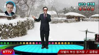 김중섭 / 이별의 부산 정거장(원곡 남인수) / 남인수 팬카페  2025년 송년모임