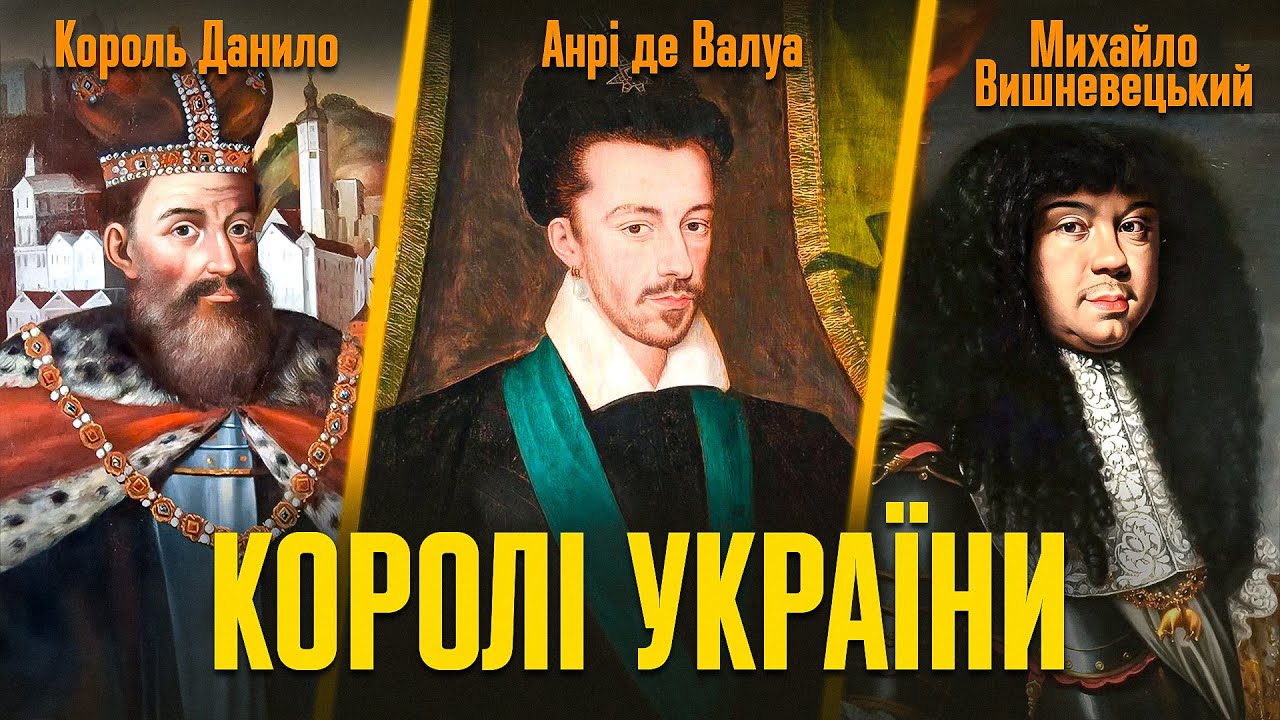 Королі для України: як шляхта обирала собі монархів | Віталій Михайловський
