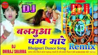 Balamua pump mare ki sejiye pe jump mare Awdhesh premi/Balamua pump mare Dj Song by Dhiraj Sharma