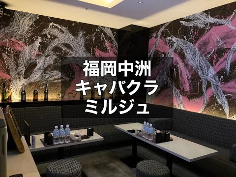 福岡中洲　ミルジュ　（MEERJ）　キャバクラ　店内紹介