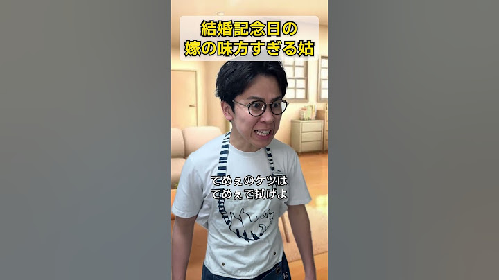 結婚記念日の嫁の味方すぎる姑