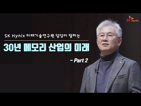 메모리 반도체의 미래 30년을 듣다 Part. 2 - SK하이닉스 <strong>미래기술연구원</strong> 담당