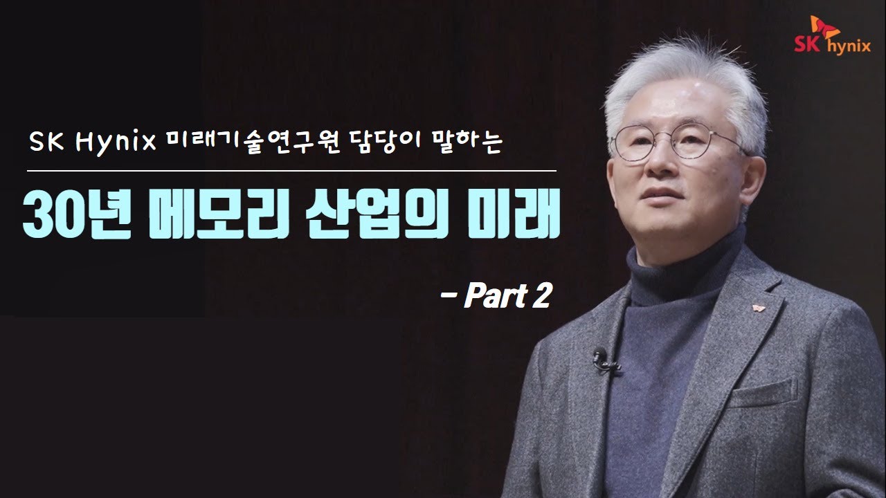 ⁣[SK hynix Keynote] Part.2_메모리 반도체의 미래 30년을 듣다_미래기술연구원 김진국 담당