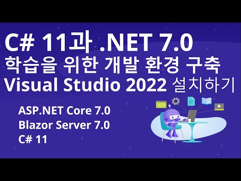 C# 11 및 .NET 7 개발 환경 구축 with Visual Studio 2022