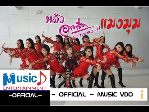 แมงมุม - หลิว อาจารียา พรหมพฤกษ์ (Official MV.)