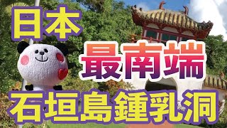 日本最南端！【石垣島鍾乳洞】長い年月をかけ神秘的鍾乳洞に！