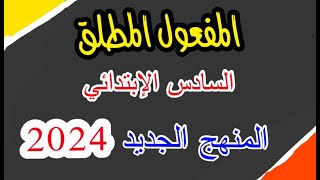 المفعول المطلق للصف السادس الابتدائي لغة عربية المنهج الجديد 2024 الترم الأول | learn arabic