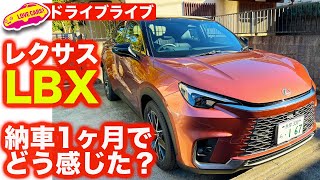 【ドライブライブ】レクサス LBX 納車1.5ヶ月どう感じた？ ドライブしながら率直な印象レポート