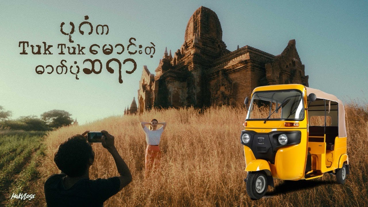 ပုဂံက တုတ်တုတ်မောင်းတဲ့ ဓာတ်ပုံဆရာ #bagan #myanmar #photography