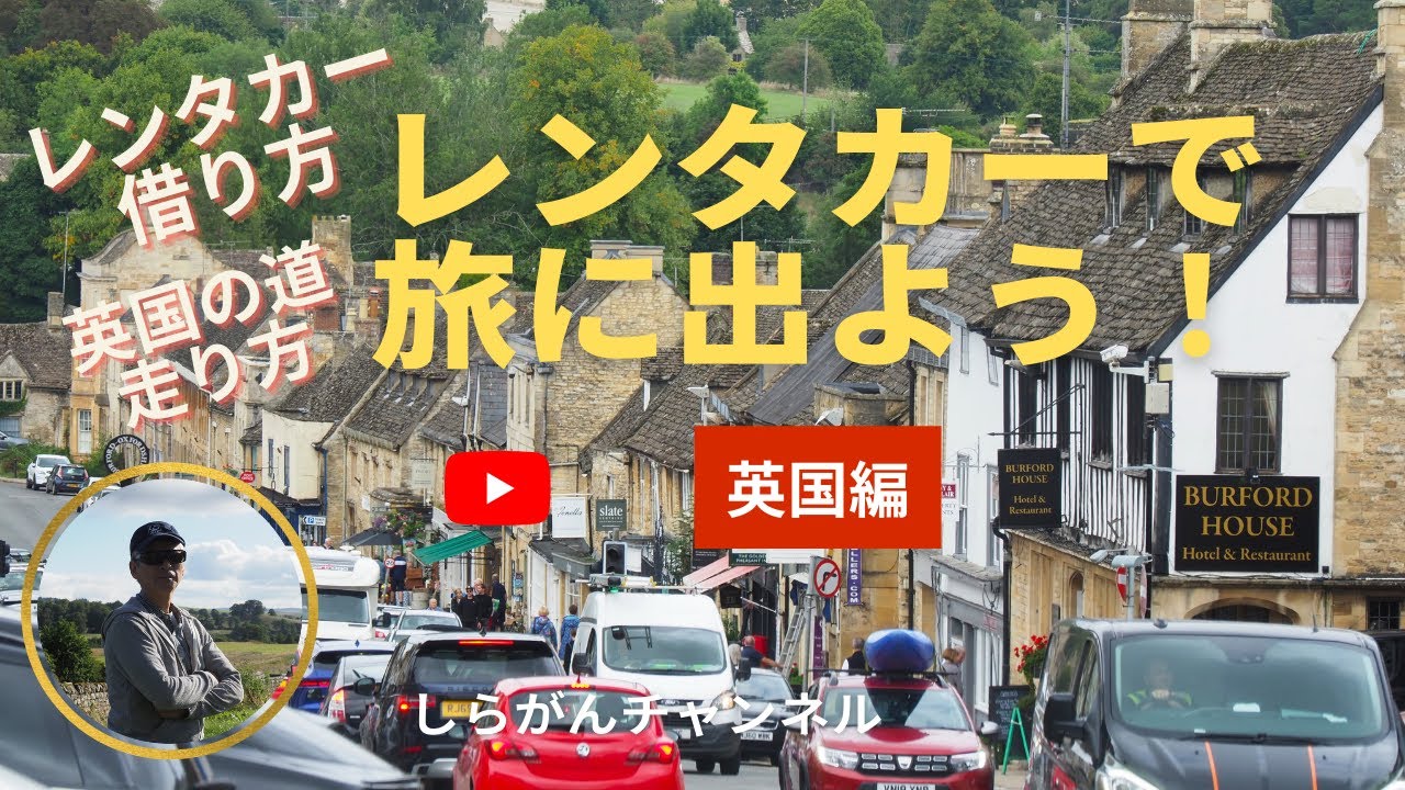 レンタカーで旅に出よう！＝英国編＝