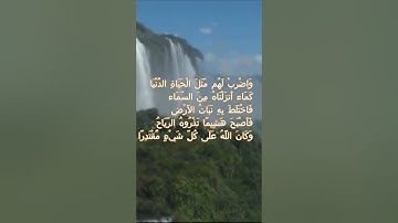 سورة الكهف اية 45  - بصوت جميل - وَاضْرِبْ لَهُم مَّثَلَ الْحَيَاةِ الدُّنْيَا