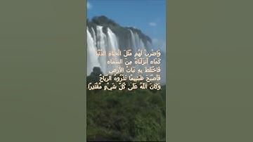 سورة الكهف اية 45  - بصوت جميل - وَاضْرِبْ لَهُم مَّثَلَ الْحَيَاةِ الدُّنْيَا