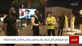 البحرين مركز الأخبار : جهود الفريق الوطني الطبي مستمرة والوعي المجتمعي يسهم في الحفاظ على الإنجازات