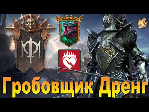 гробовщик дренг рейд