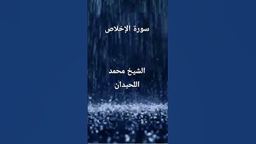 سورة الإخلاص  الشيخ محمد اللحيدان #محمد_اللحيدان #محمد_اللحيدان_حالات_واتساب_قرآن