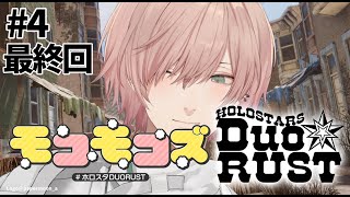 #4【RUST | #ホロスタDUORUST 】ラストのRUST【律可/岸堂天真/ホロスターズ 】#りつすた