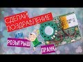 АУДИО МОДУЛЬ ДЛЯ ПОЗДРАВЛЕНИЯ // РОЗЫГРЫША // ПРАНКА