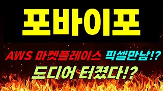 [포바이포 주가전망] 긴급속보!! AWS 마켓플레이스 픽셀만남!? 드디어 터졌다!?  #포바이포 #포바이포목표가