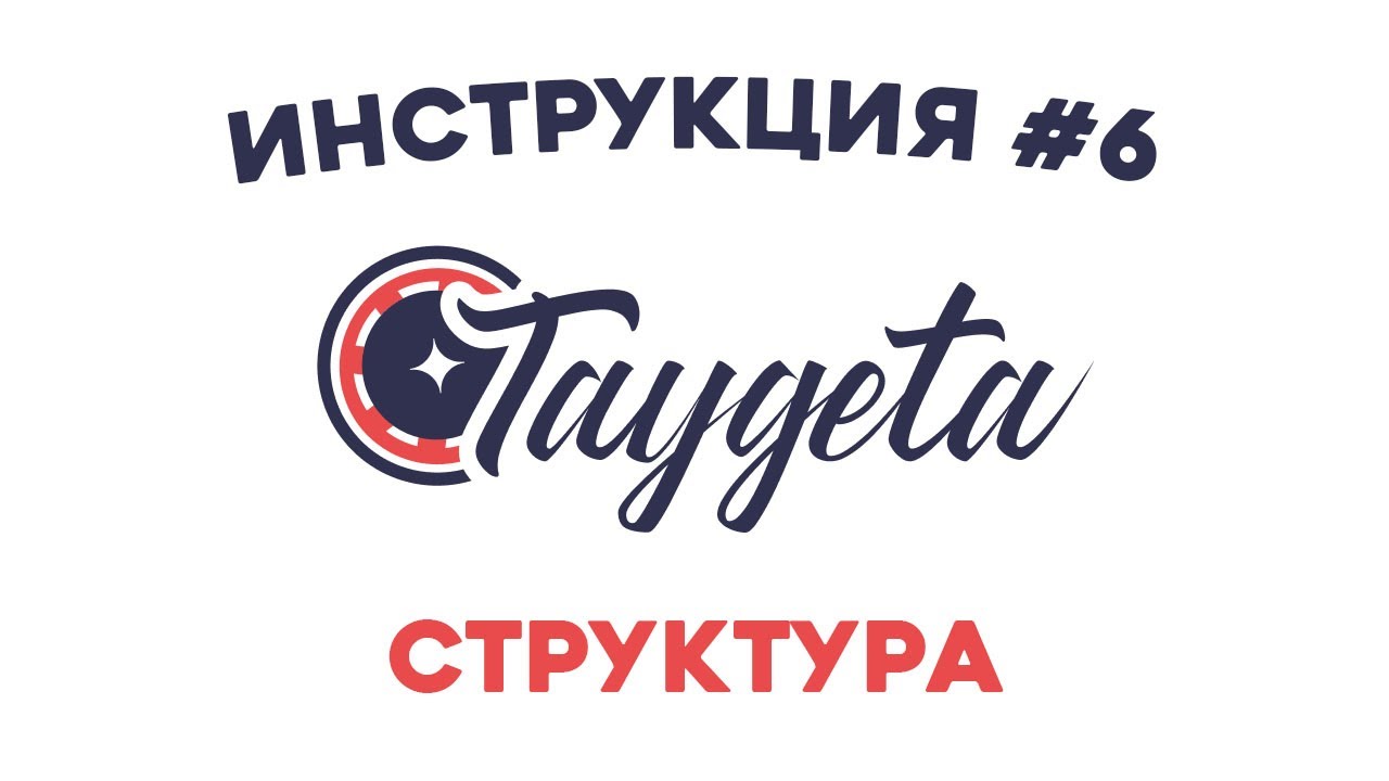 Инструкция #6 - Реферальная ссылка и структура