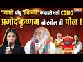 Acharya pramod krishnam exclusive interview         congress