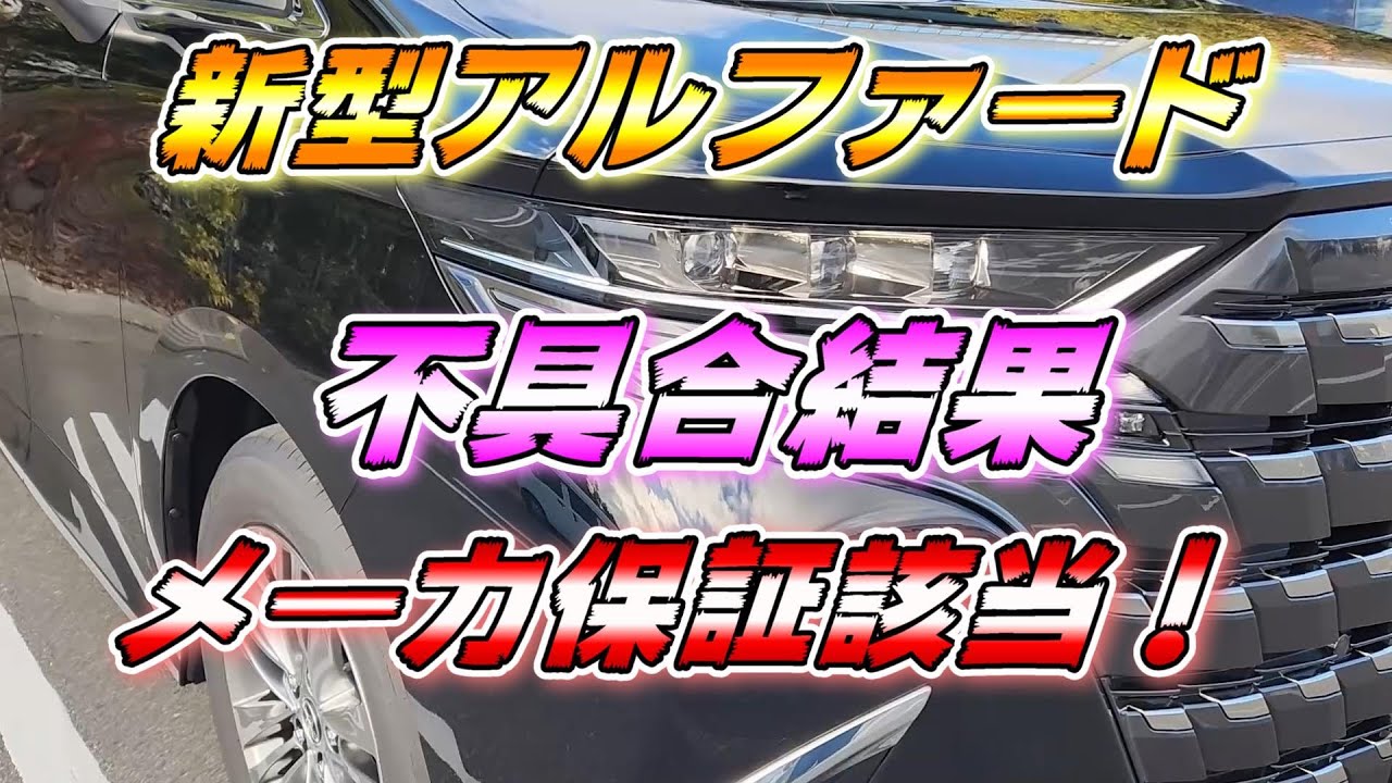 New Alphard] Defect progress report results: Covered under new 