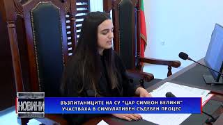 Възпитаници на СУ „Цар Симеон Велики” участваха в симулативен съдебен процес