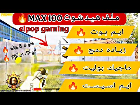 ملف هيدشوت 100 ببجي التحديث الجديد 4 1 ايم بوت وثبات السلاح 100 ماجيك بوليت DATA زيادة دمج 100