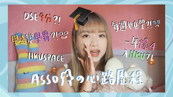 【ASSO🐶之心路历程】DSE 9分 一年💥爆4💥入HKU？！🫵🏻 学渣变学霸？🎓 通宵折Library📚 压力爆煲每周在哭？！😭 - 天天要闻