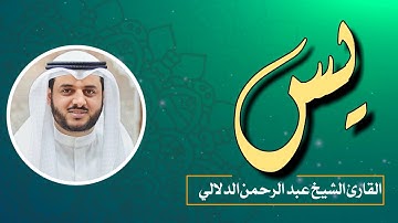 تلاوة عطرة من سورة يس للقارئ عبد الرحمن الدلالي