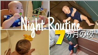 【ワンオペ夜日課】7ヵ月赤ちゃんとの生活