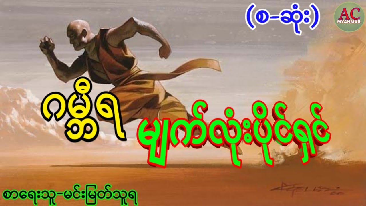 ဂမ္ဘီရ မျက်လုံးပိုင်ရှင်-(စ-ဆုံး)