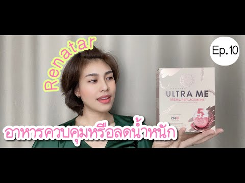 Renatar Ultra Me คืออะไร? l Ep.10 ผลิตภัณฑ์ทดแทนมื้ออาหาร อาหารควบคุมหรือลดน้ำหนัก