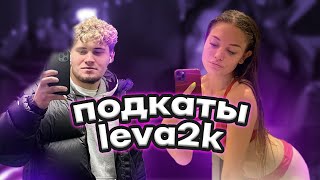 LEVA2K ПОДКАТЫВАЕТ К ДИЛАРЕ | ПОДКАТЫ БУСТЕРА