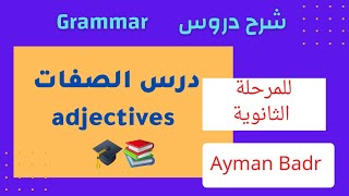 شرح درس الصفات(adjectives )للمرحلة الثانوية  2023  english 