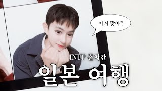 INTP의 혼자 일본여행 [도쿄여행.03]