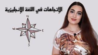 تعلم اللغة الانجليزية من الصفر (الحلقة 1): الإتجاهات في اللغة الإنجليزية