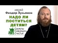 Надо ли поститься детям? Секреты семейного счастья. Иерей Феодор Лукьянов