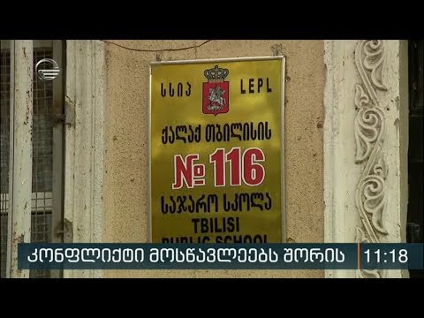 116-ე საჯარო სკოლაში მომხდარ ინციდენტზე გამოძიება დაიწყო