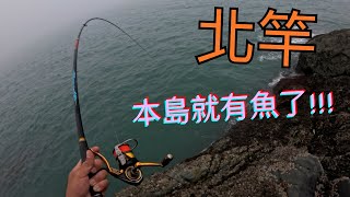 「馬祖北竿」本島釣魚,雖然累,還是有不錯的收穫!! #北竿 #本島磯釣 #黑鯛