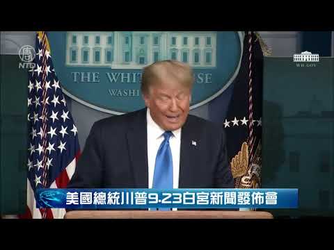 【美国直播-中文翻译】川普总统在白宫举行新闻发布会 @新唐人亚太电视台NTDAPTV   20200923