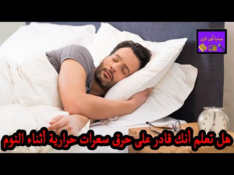 هل تعلم أنك قادر على حرق سعرات حرارية أثناء النوم تعرف على عدد السعرات الحرارية المفقودة