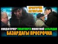 Базардагы просрочка. Соодагерлер товарларга жолотпой ызылдап / НЕ САХАР