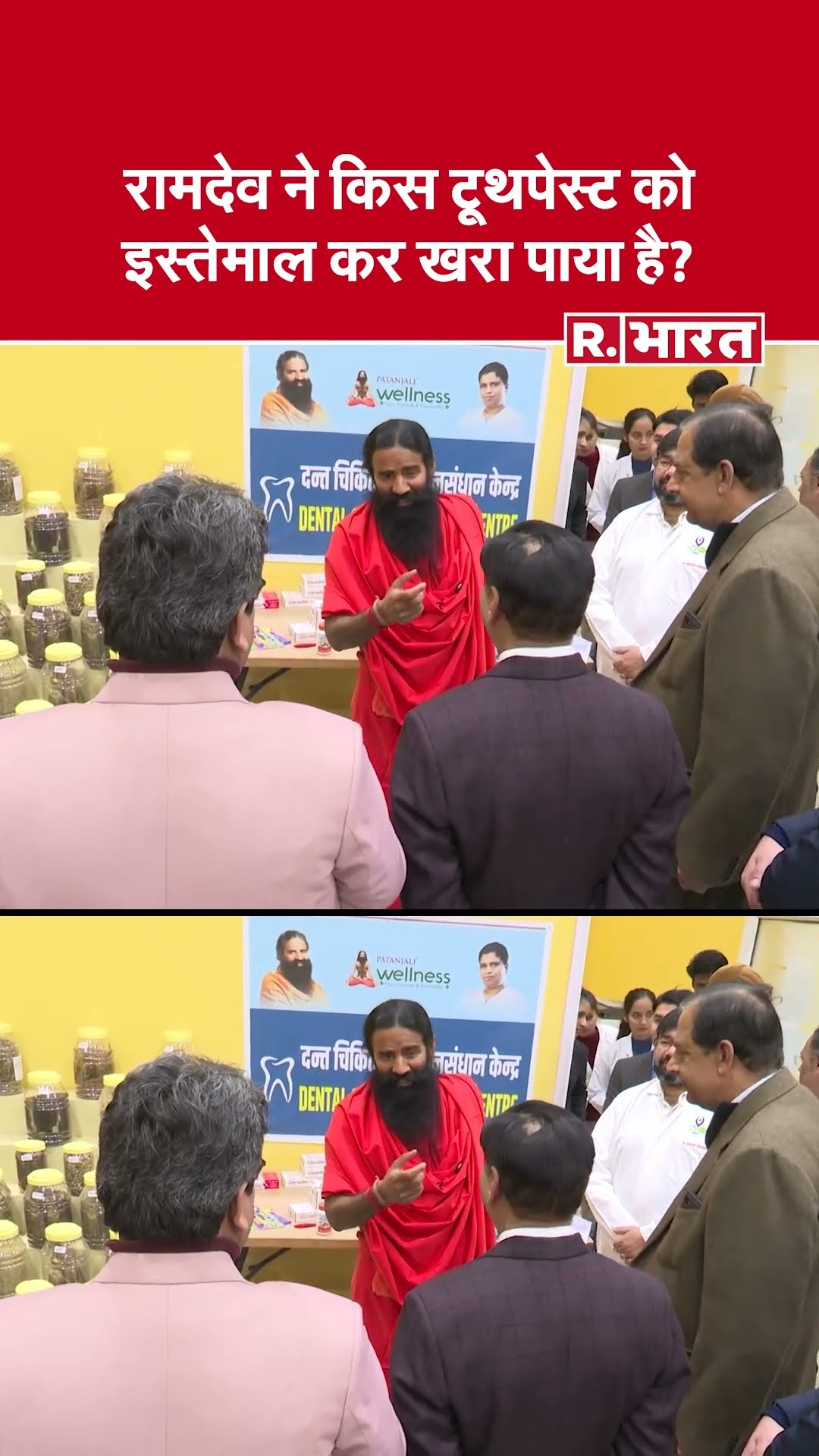Baba Ramdev:  रामदेव ने किस टूथपेस्ट को इस्तेमाल कर खरा पाया है? | #shorts | Yoga