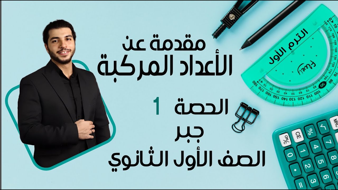 مقدمة عن الأعداد المركبة 🔥 الصف الأول الثانوي 🔥 جبر 🔥 الحصة 1 الترم 1