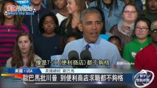 20161014寰宇全球整點新聞》歐巴馬批川普 到便利商店求職都不夠格
