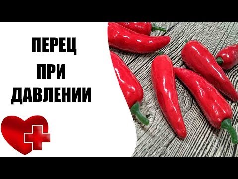 Видео: 3 способа употребления кайенского перца для снижения артериального давления