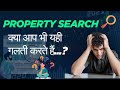 प्रॉपर्टी सर्च में ये गलती मत करो || Royals Property || Manindar Verma